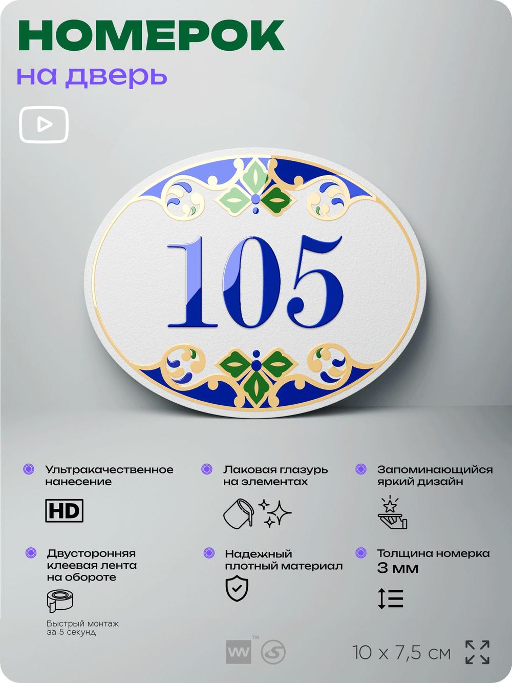 Номер на дверь квартиры 105, для кабинета, офиса, в средиземноморском стиле, шильдик 10 х 7,5 см, белый, Айдентика Технолоджи