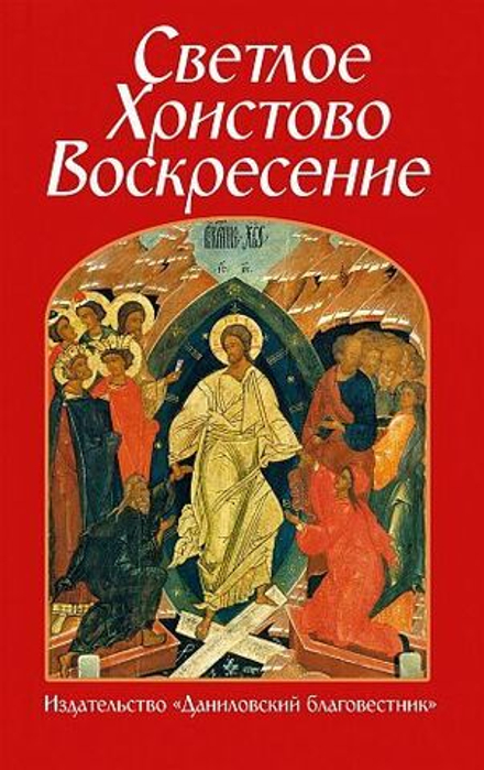 Светлое Христово Воскресение (Данилов мужской м.)