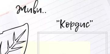 «Кордис» — безупречная работа сердца