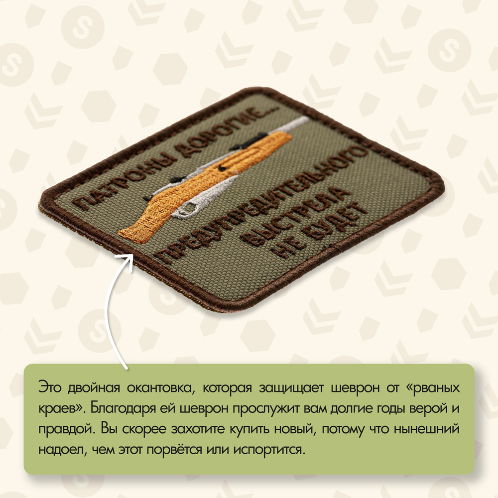 Нашивка на одежду, патч, шеврон на липучке "Патроны дорогие" (Олива) 6,4х7,9 см