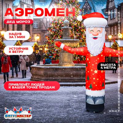 Аэромен «Дед Мороз», 4 метра