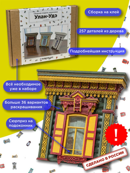 Сборная модель наличника «Улан-Удэ».