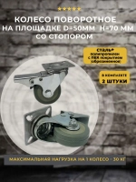 Колесо мебельное поворотное D=50мм H=70мм со стопором, 2 шт