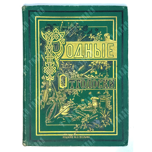 Родные отголоски. Сборник стихотворений. Малорусская жизнь и природа. СПБ.Т-во Вольф,1914 г.