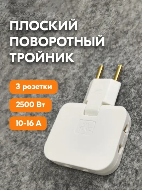 Тройник для розетки плоский поворотный - Разветвитель для розетки - Тройник переходник на евровилку с китайской вилки