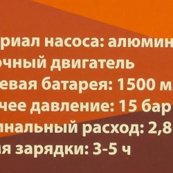 Мойка высокого давления аккумуляторная (12В,15 Бар,2.8 л/мин, батарея 1500 мАч, зарядка 3-5ч, насос аллюминий, щеточный двигатель) Forsland Forsland-PG001