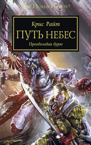 Warhammer The Horus Heresy Путь небес