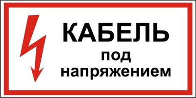 Знак "Кабель под напряжением"