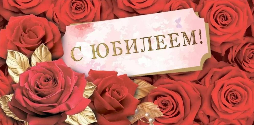 Конверт для денег "С юбилеем!" 10000107(ГК Горчаков)