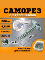 Саморез по металлу с прессшайбой сверло 4,2х16 (200 шт), контейнер