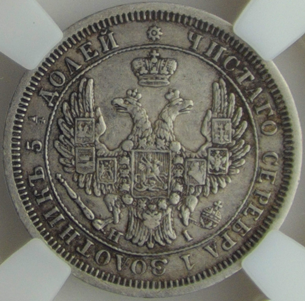 25 копеек 1853 СПБ-HI в слабе ННР (XF40)