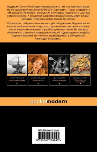 Каштановый человек. Сорен Свейструп