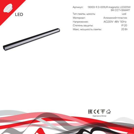 13003-9.3-001UR magnetic LED20W BK CCT+SMART