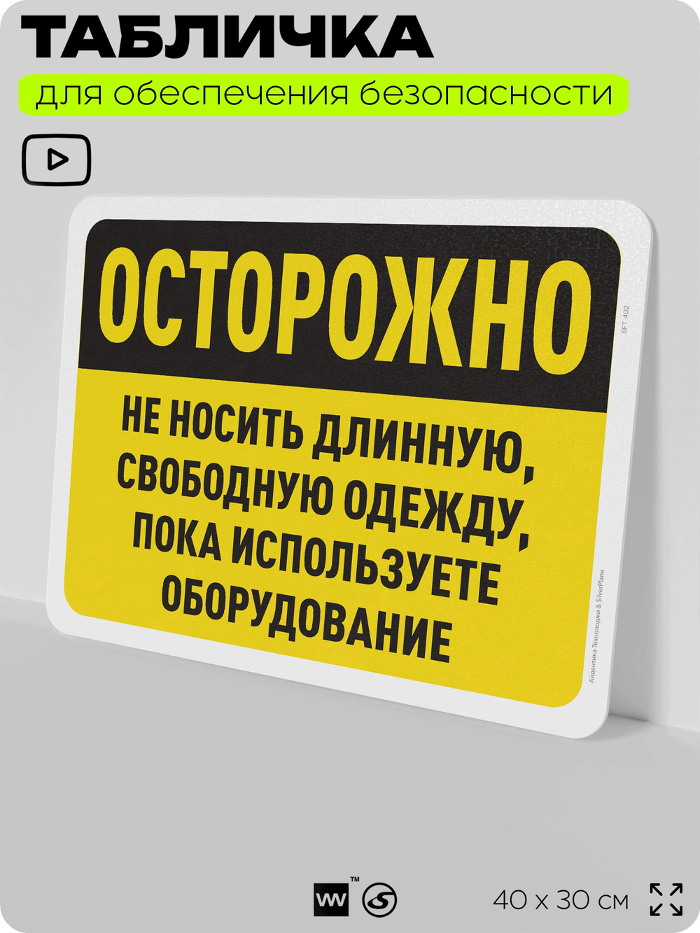 Табличка для обеспечения безопасности "Осторожно, не носить длинную, свободную одежду около оборудования", для офиса, по охране труда для предприятия, организаций, 40х30 см, Айдентика Технолоджи