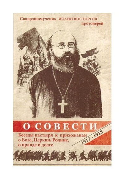 О совести. Беседы пастыря к прихожанам о Боге, Церкви, Родине, о правде. 1917-1978 гг. Священномученик Иоанн Восторгов