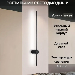 Светильник настенный светодиодный линейный 20 Вт, 4000 К, 100 см, черный