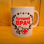 Кружка профессии Лучший врач (мужская) №0008