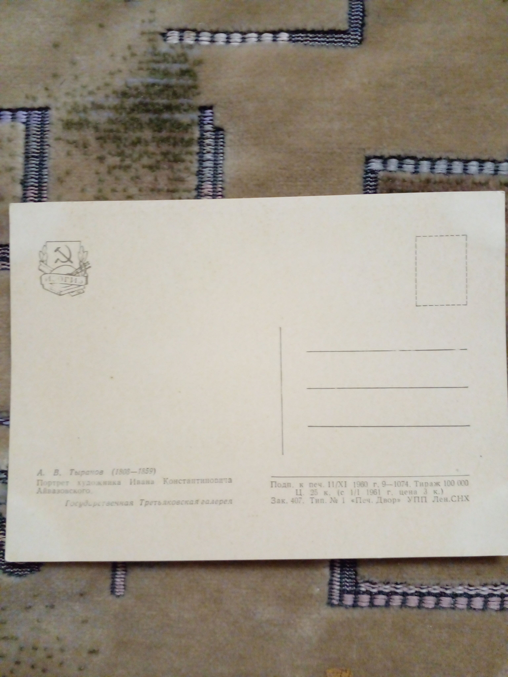 Винтажная открытка СССР А. В. Тыранов "Портрет художника И. К. Айвазовского" 1960 год
