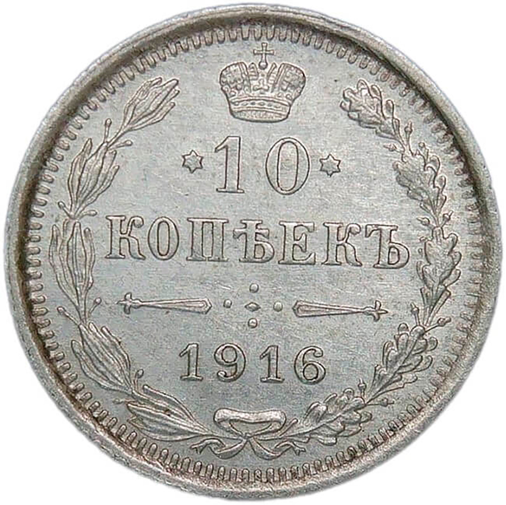 10 копеек 1916 ВС (XF-AU)