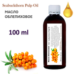 Масло облепиховое / Seabuckthorn Pulp Oil