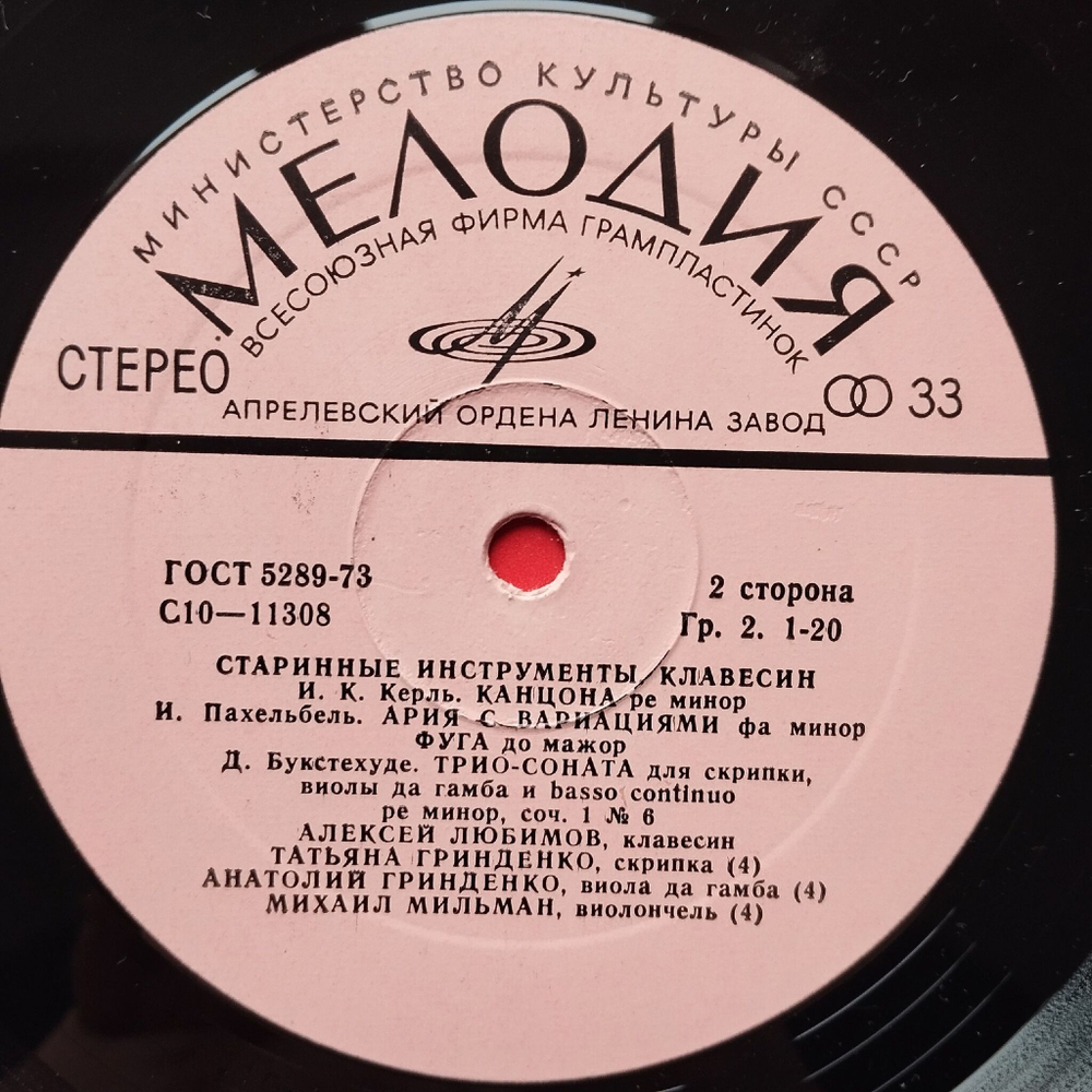Винтажная виниловая пластинка LP Алексей Любимов, Итальянская И Немецкая Музыка XVII Века (СССР 1978)