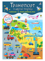 600 наклеек. Транспорт и другая техника