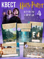 Квест по поиску подарка по поиску подарка "Гарри Поттер и Кубок огня”