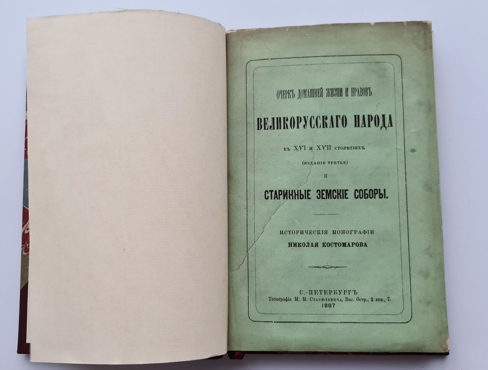 "Очерк домашней жизни и нравов великорусского народа в XVI и XVII столетиях. Старинные Земские соборы". Н.И.Костомаров. 1887 г.
