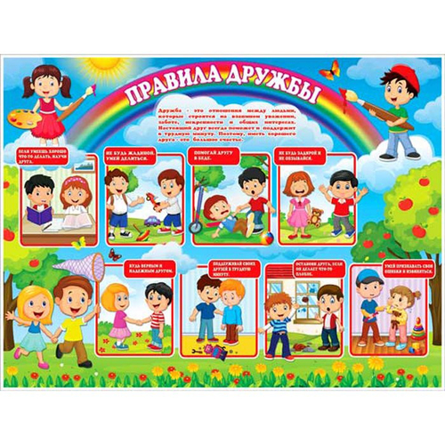 Плакат Р2281 Плакат "Правила дружбы", 595x450 И 46070