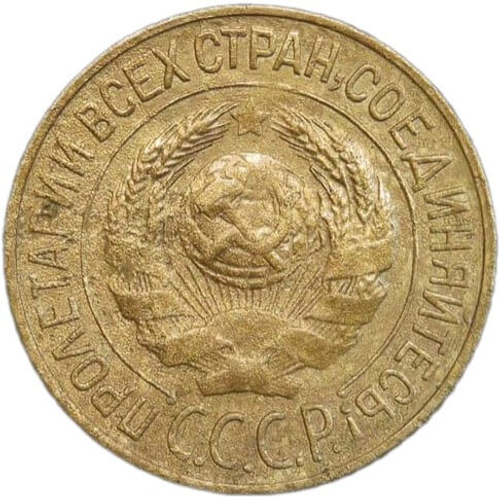 1 копейка 1927 (VF)