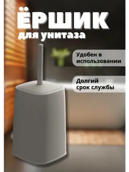 Набор туалетный ерш на высокой подставке "Лофт"