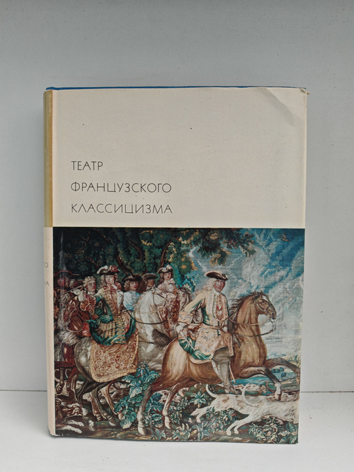 Театр французского классицизма