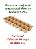 Торфяные горшки для рассады 5х5см 12 ячеек *10шт