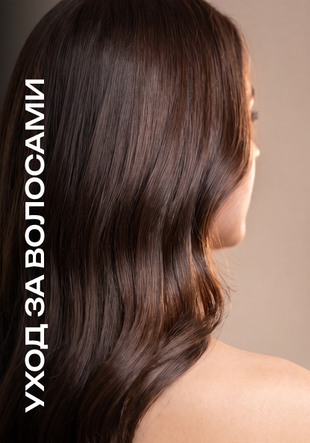Уход за волосами