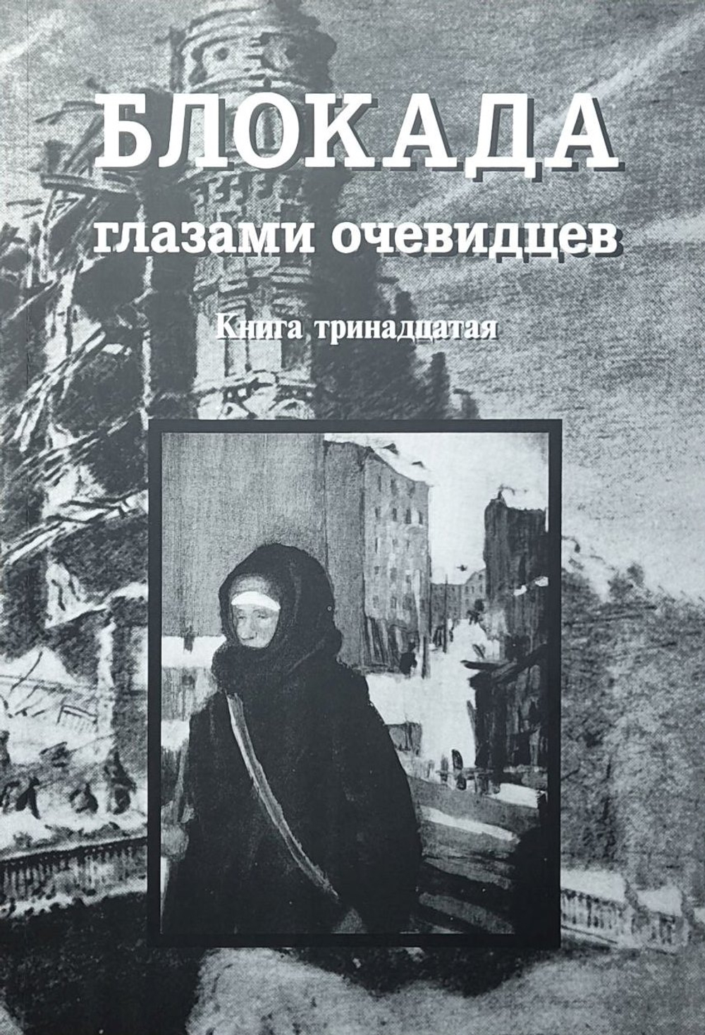 Блокада глазами очевидцев. Дневники и воспоминания. Книга тринадцатая