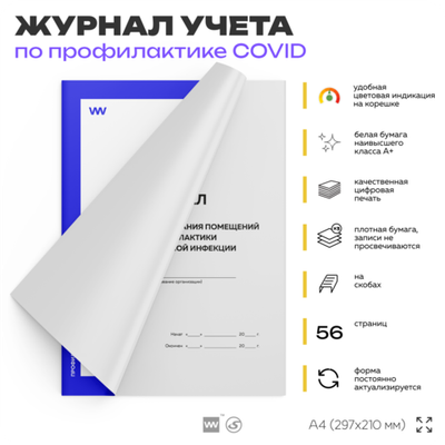 Журнал контроля проветривания помещений для профилактики коронавирусной инфекции, Роспотребнадзор, Докс Принт