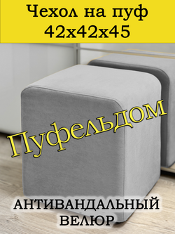 Чехол 42х42х45 на пуфик квадратный