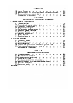 Курс математического анализа. Т. 3. Ч. 1. Бесконечно близкие интегралы. Уравнения с частными производными | Э. Гурса