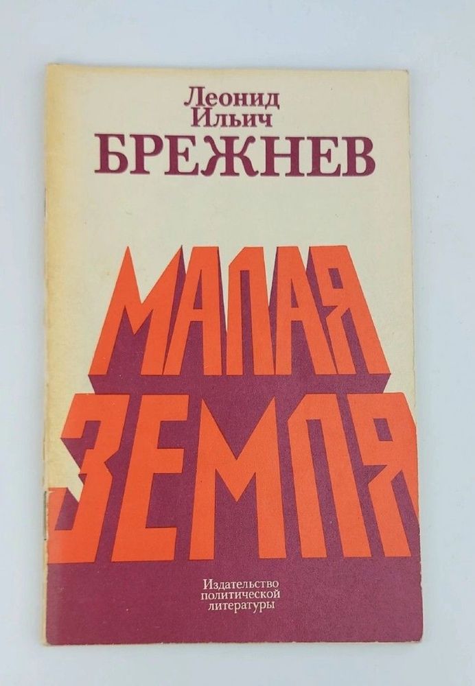 Малая земля