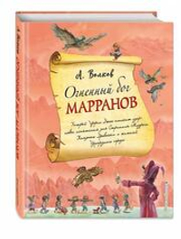 Огненный бог Марранов (ил. А. Власовой) (#4)