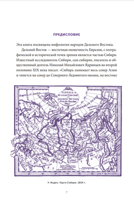 Книга Мифы Дальнего Востока. От хозяина тайги Дуэнте и шаманки Кытны до духов вулканов и мухоморных девушек