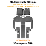 Автомобильные коврики ЭВА для KIA Carnival IV (20-н.в.) для 9-ти местного авто, с консолью в пол