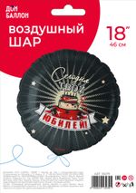 Шар (18''/46 см) Круг, Сегодня Твой Юбилей, 1 шт. в уп.