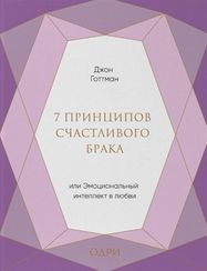 7 принципов счастливого брака, или Эмоциональный интеллект в любви (подарочная)