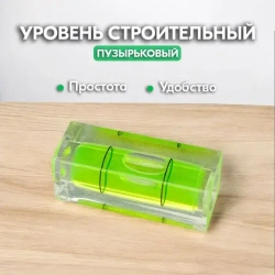 Мини уровень пузырьковый - Маленький уровень строительный, карманный