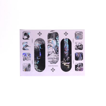 Стикерпак «Логово Троглодита»