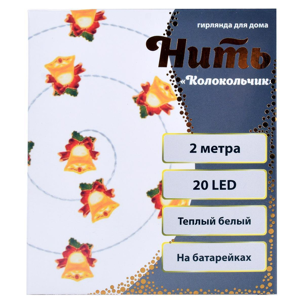 Гирлянда для дома "Колокольчик" на батарейках 2,0м 20лампLED, 1реж.,IP-20, Теплый белый (Серпантин)