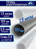 Труба металлическая D 159 мм 3 мм. 1,5 м.