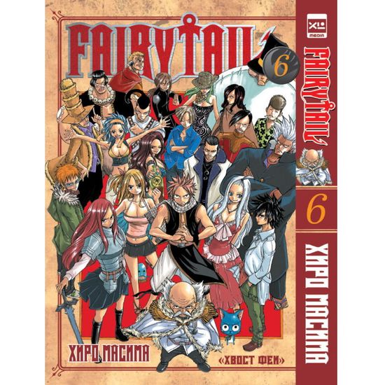 Манга Хвост Феи. Том 6