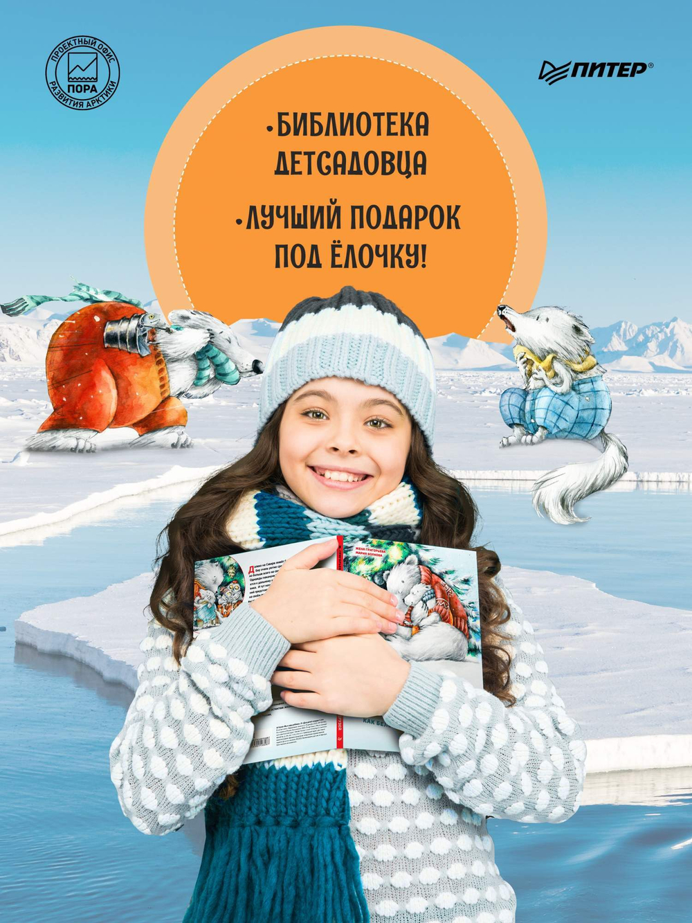 Чудо в Новый год. Как Белый Мишка нашёл друзей